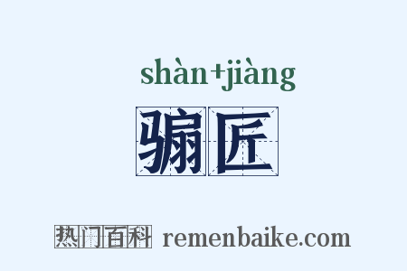 骟匠是什么意思的图片